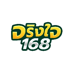 จริงใจ168 เข้าสู่ระบบ สมัครสมาชิกฟรี ล็อกอิน